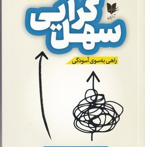 سهل گرایی نشر آرایان