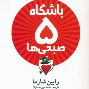 باشگاه 5 صبحی ها نشر آلاچیق - رابین شارما
