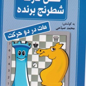 فلش کارت شطرنج برنده مات در دو حرکت قطع جیبی