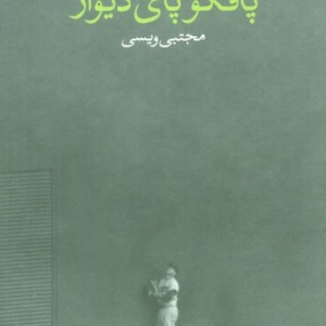 پافکو پای دیوار