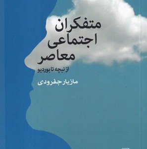 متفکران اجتماعی معاصر