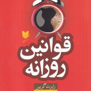قوانین روزانه نشر آرایان