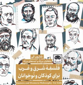 فلسفه شرق و غرب برای کودکان و نوجوانان