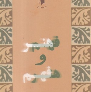 کتاب فهم هنر و هنر فهم