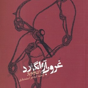 کتاب غروب آوانگارد