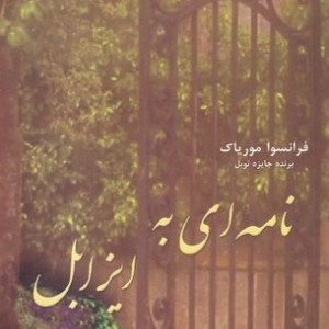 نامه ای به ایزابل