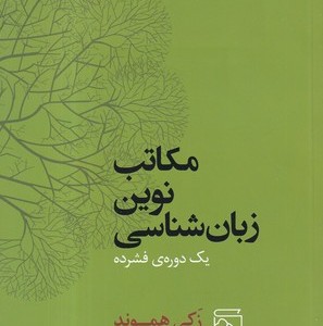 مکاتب نوین زبان شناسی
