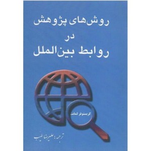 کتاب روش‌های پژوهش در روابط بین‌الملل