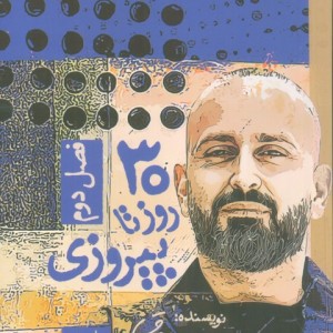 30 روز تا پیروزی فصل 2