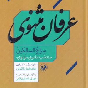 عرفان مثنوی