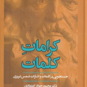کرامات کلمات
