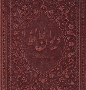 کتاب دیوان حافظ همراه فال زرگان