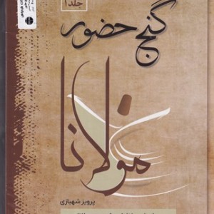 گنج حضور 4 جلدی