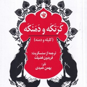 کتاب کرتکه و دمنکه