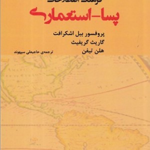 فرهنگ اصطلاحات پسا استعماری
