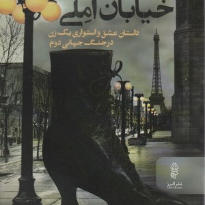 آپارتمان خیابان املی