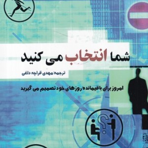 شما انتخاب می کنید