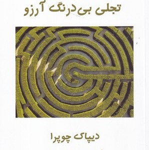 کتاب تجلی بی درنگ و آرزو