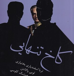 کاخ تنهایی