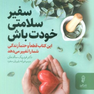 سفیر سلامتی خودت باش