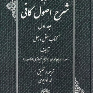 کتاب ترجمه شرح اصول کافی 4 جلدی
