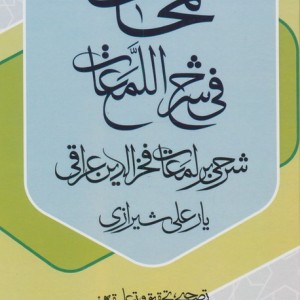 کتاب لمحات فی شرح اللمعات