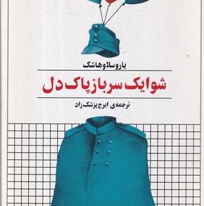 کتاب شوایک سرباز پاک دل