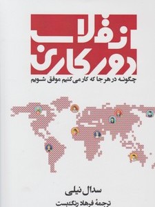 کتاب انقلاب دورکاری