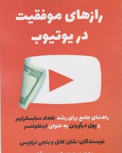 کتاب رازهای موفقیت در یوتیوب