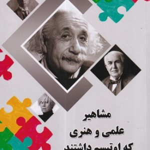 مشاهیر علمی و هنری که اوتیسم داشتند