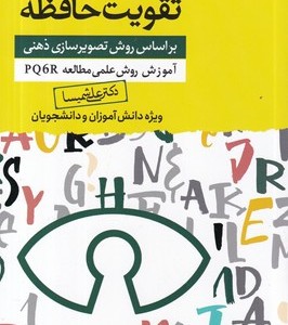 تکنیک های تقویت حافظه