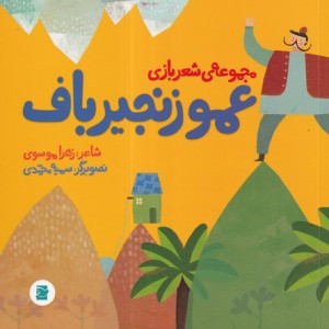 کتاب عمو زنجیر باف نشر پرنده آبی