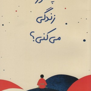 چطور زندگی می کنی