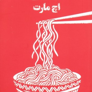 دلتنگی در فروشگاه اچ مارت