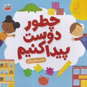 چطور دوست پیدا کنیم