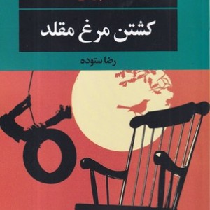 کشتن مرغ مقلد نشر نگاه