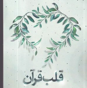 قلب قرآن