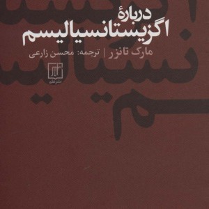 درباره اگزیستانسیالیسم