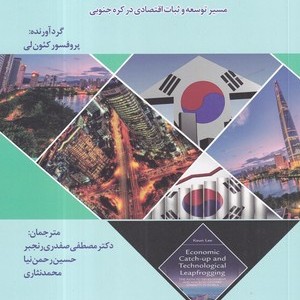 کتاب همپایی اقتصادی و جهش فناورانه