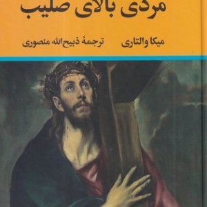 مردی بالای صلیب نشر نگاه