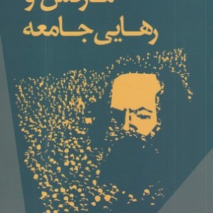 کتاب مارکس و رهایی جامعه