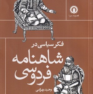 کتاب فکر سیاسی در شاهنامه فردوسی