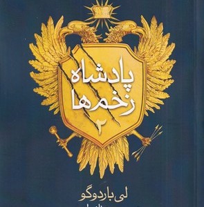 پادشاه زخم ها2