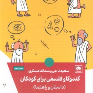 کندوکاو فلسفی برای کودکان