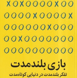 بازی بلند مدت