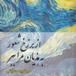 از برزخ شعور به هذیان مرا ببر