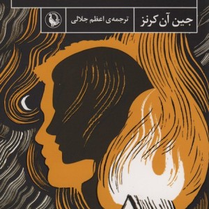 بگذار این راز خاموش بماند