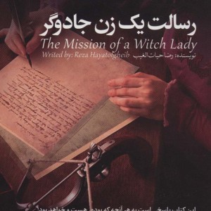 رسالت 1 زن جادوگر