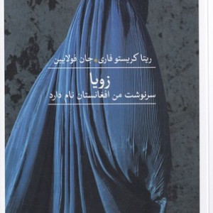 زویا سرنوشت من افغانستان نام دارد