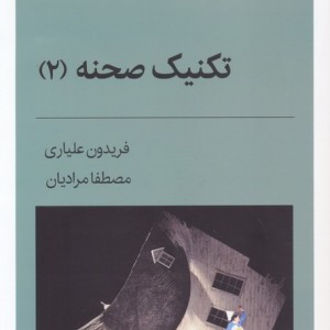 تکنیک صحنه 2